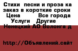 Стихи, песни и проза ка заказ в короткие сроки › Цена ­ 300 - Все города Услуги » Другие   . Ненецкий АО,Волонга д.